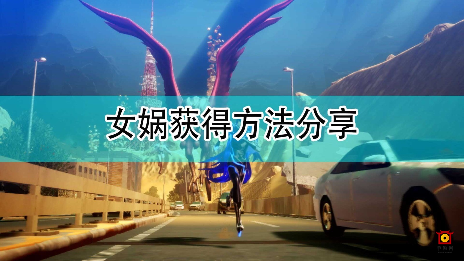 《真女神转生5》女娲获得方法分享